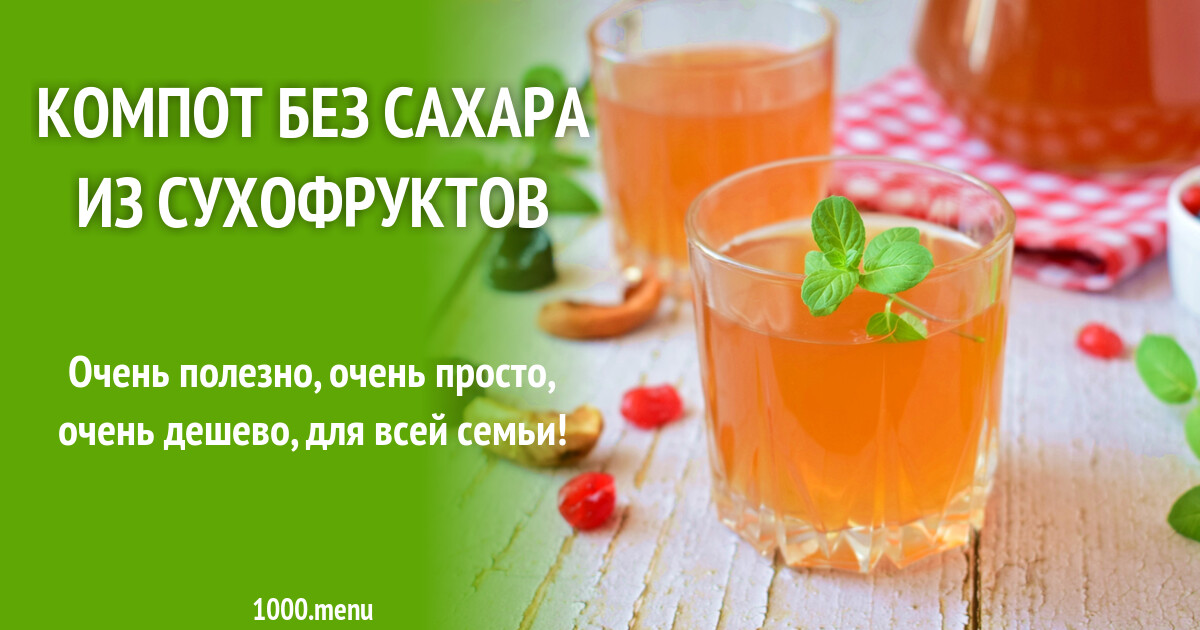 компот из сухофруктов как варить рецепт без сахара в кастрюле пошаговый с фото | Дзен