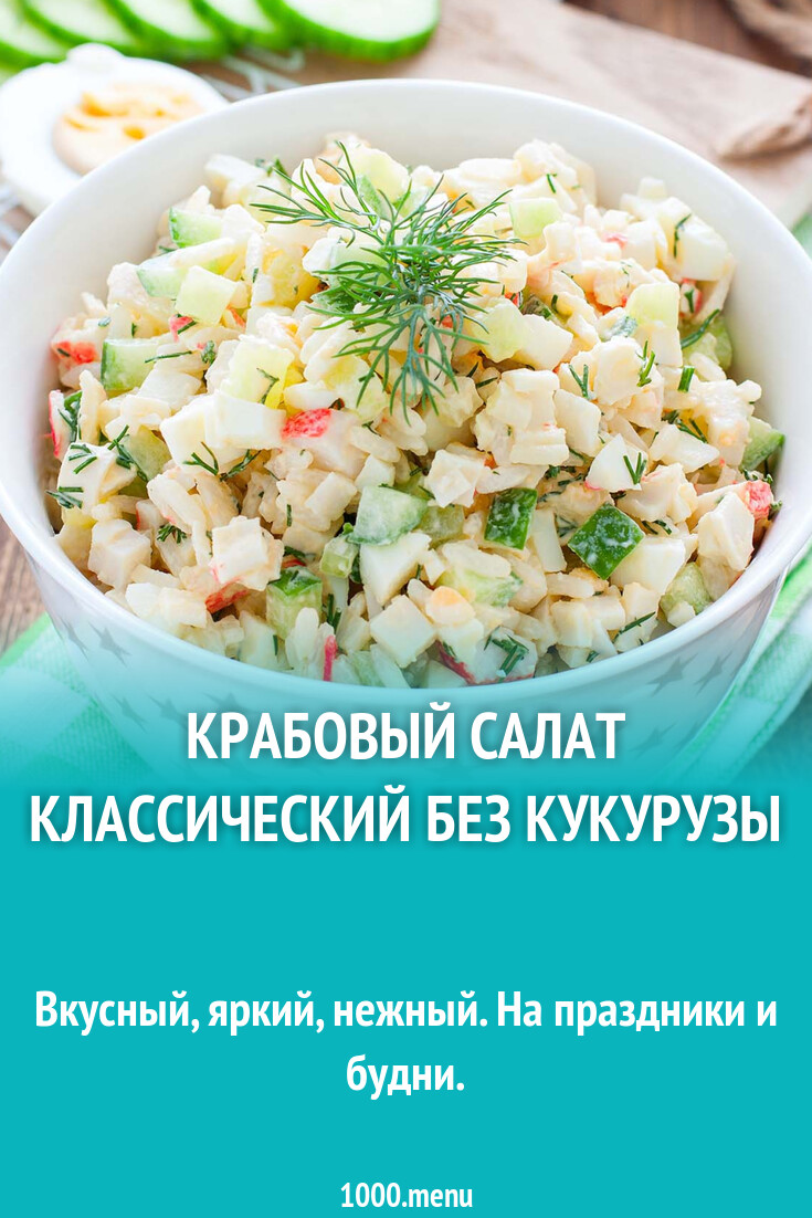 Салат с крабовыми палочками без риса. Крабовый салат с горошком вместо кукурузы и без риса. Салат с крабовыми палочками и кукурузой. Салат с крабовыми палочками без риса. Рис с крабовыми палочками.