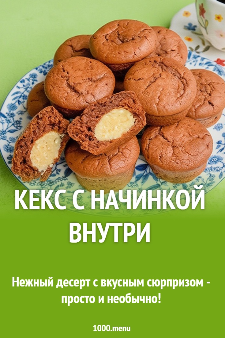 Кекс с начинкой внутри