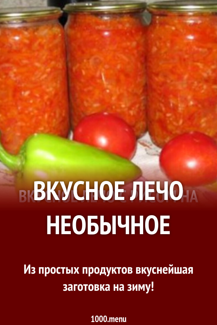 Вкусное лечо необычное рецепт с фото - 1000.menu