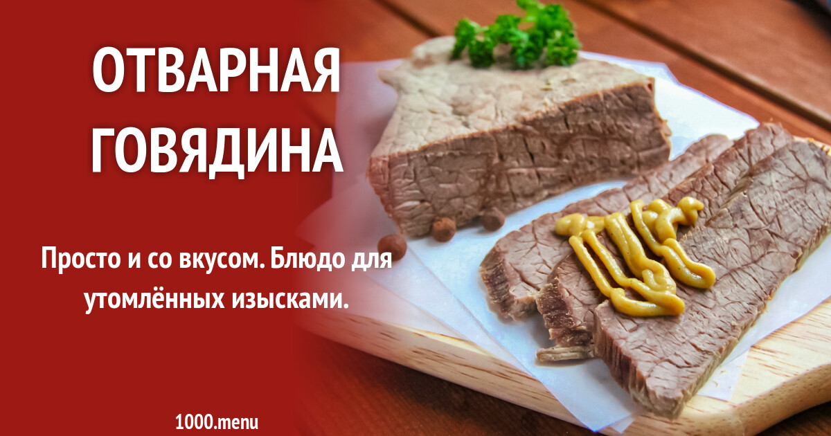 Отварная говядина вареная и 15 похожих рецептов: фото, калорийность ...