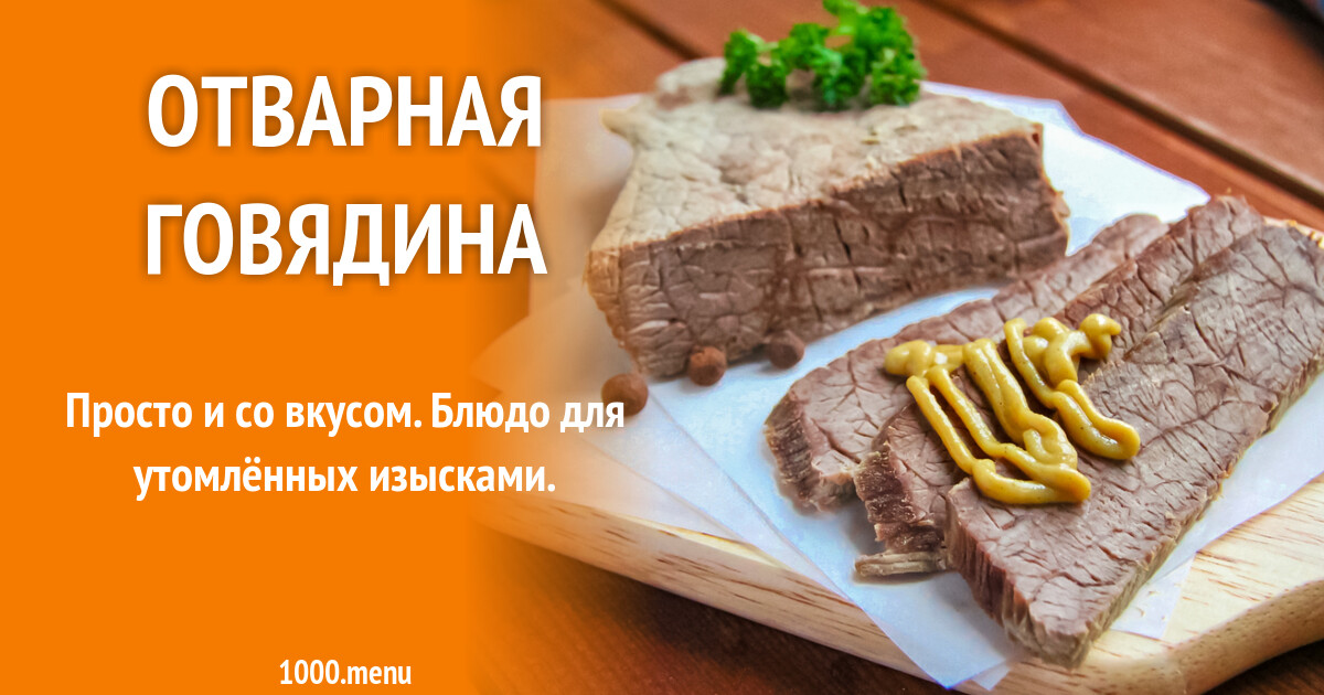 Отварная говядина вареная и 15 похожих рецептов: фото, калорийность ...