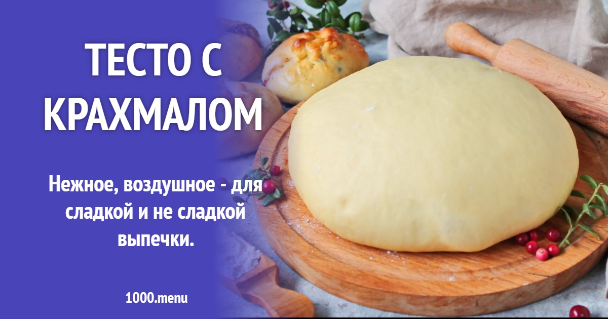 Тесто с крахмалом рецепт с фото пошагово