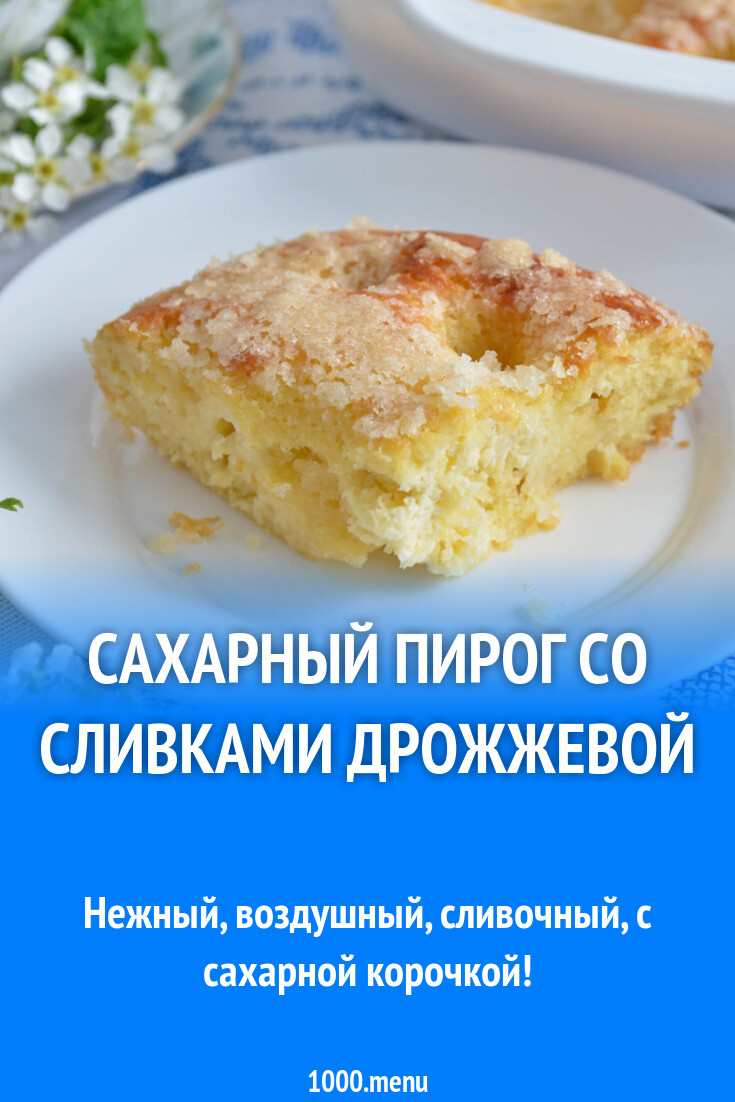 Пирог Сахарный Со Сливками Рецепт С Фото