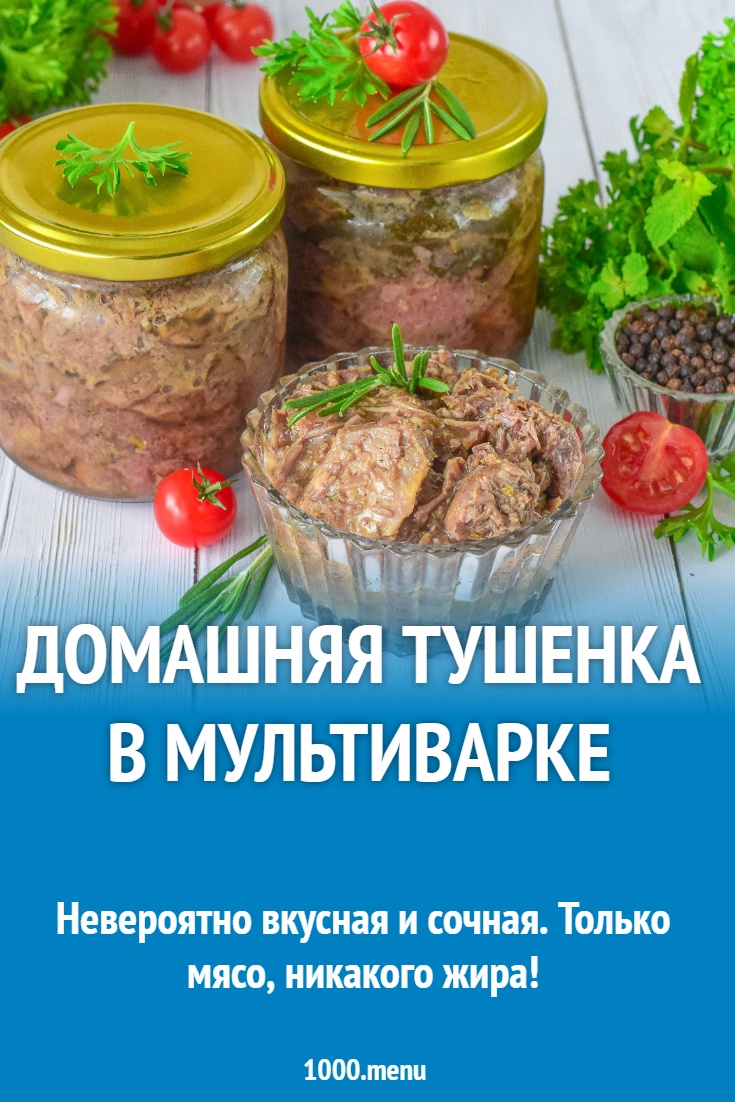 Домашняя тушенка в мультиварке рецепт фото пошагово и видео - 1000.menu