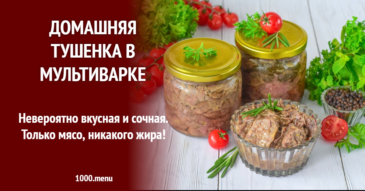 Домашняя тушенка в мультиварке рецепт фото пошагово и видео - 1000.menu