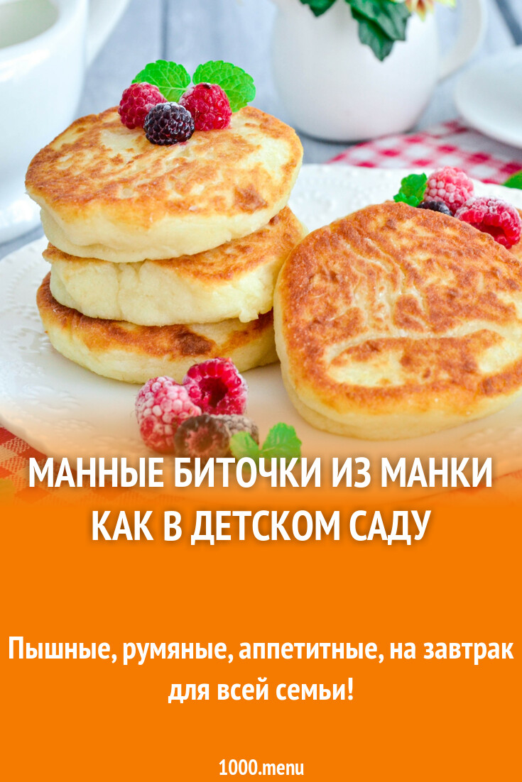 Манные биточки из манки как в детском саду рецепт фото пошагово и видео -  1000.menu