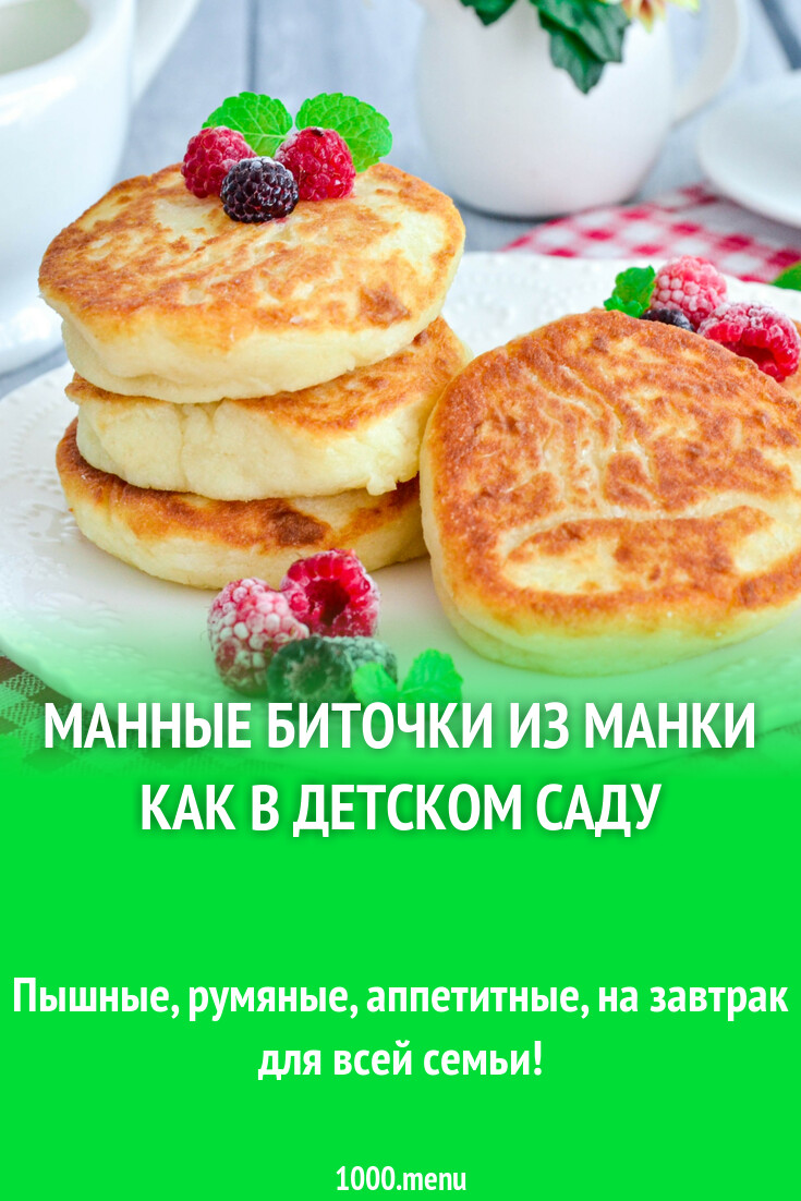 Манные биточки как в детском саду