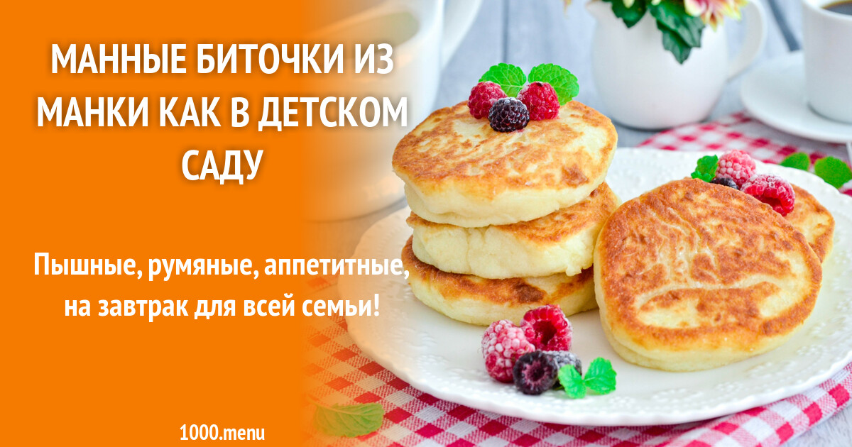 Манные биточки из манки как в детском саду рецепт фото пошагово и видео -  1000.menu