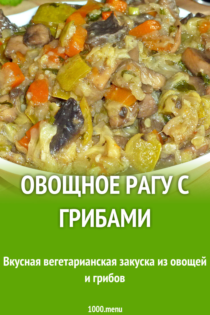 Овощное рагу с грибами без картошки и мяса рецепт с фото пошагово -  1000.menu