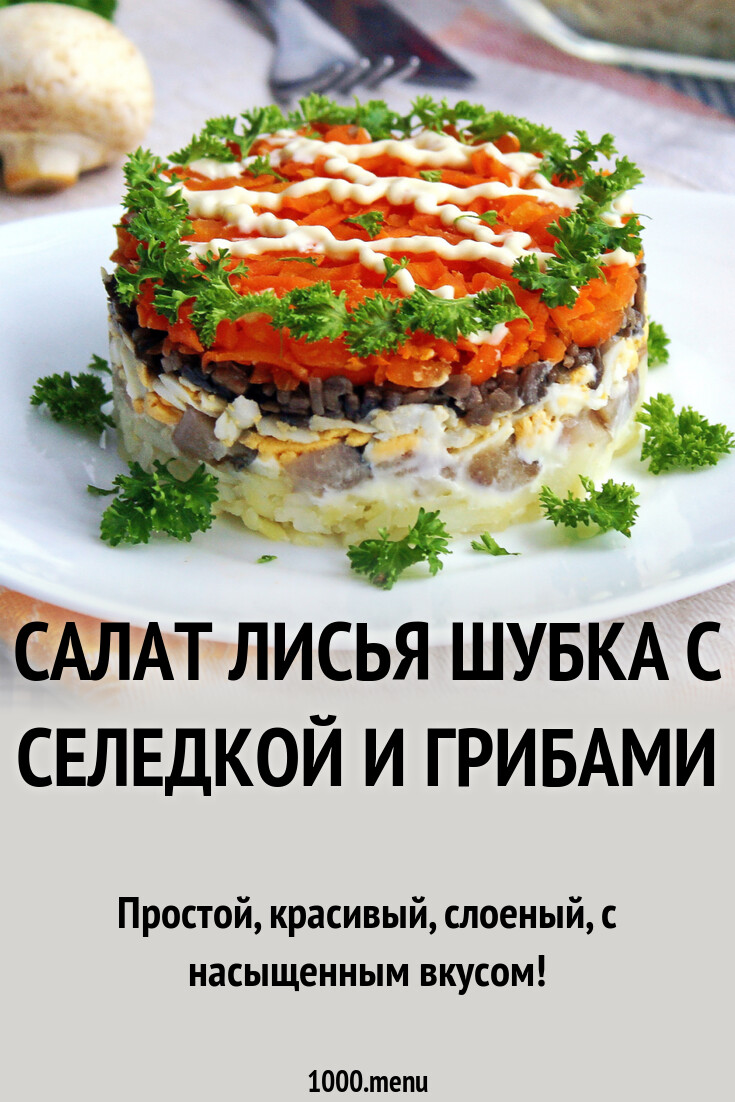 Салат лисичкина шубка с селедкой