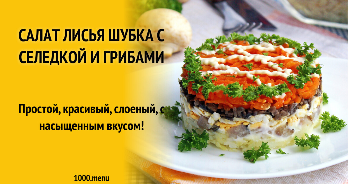 Лисья шуба рецепты. Салат Лисья шубка. Салат Лисья шубка с грибами. Салат Лисья шуба с селедкой. Салат Лисья шуба с селедкой и грибами