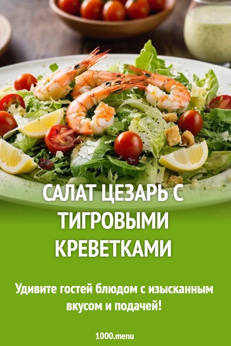 Технологическая карта цезарь с креветками - CoffeePapa.ru