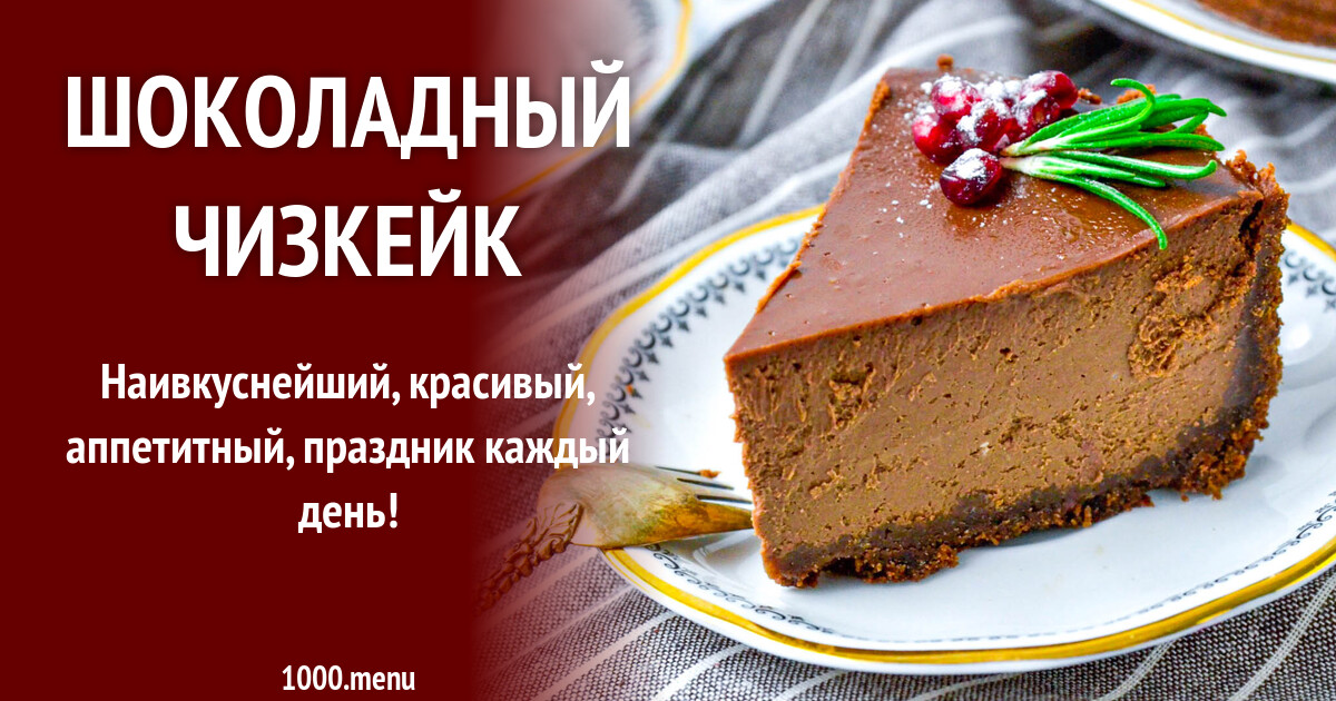 Шоколадный чизкейк технологическая карта