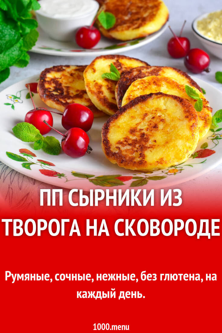 ПП сырники из творога на сковороде рецепт фото пошагово и видео - 1000.menu