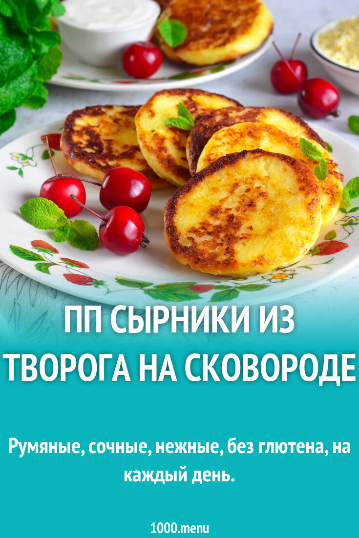 ПП сырники из творога на сковороде рецепт фото пошагово и видео - 1000.menu