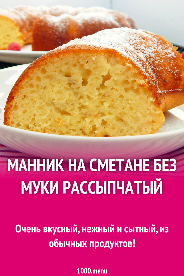 Манник на сметане без муки рассыпчатый рецепт с фото пошагово - 1000.menu