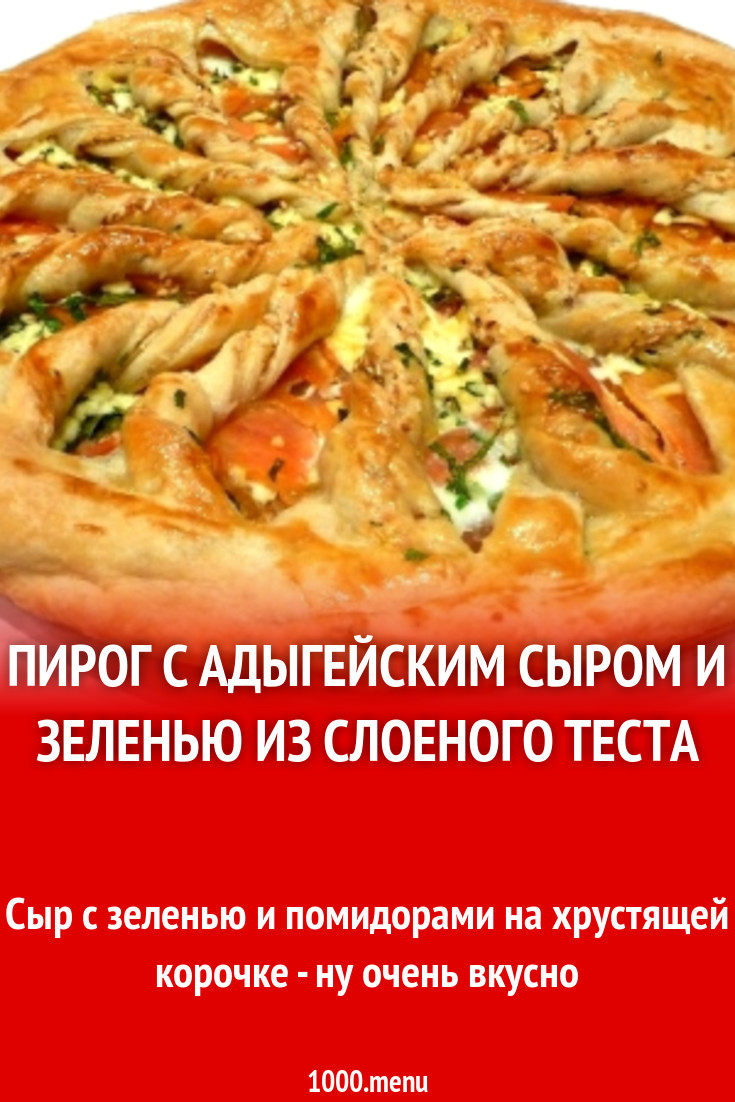 Пирог слоеный с адыгейским сыром и помидорами рецепт с фото пошагово -  1000.menu