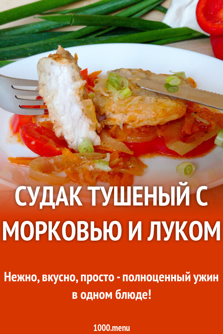 Судак тушеный с морковью и луком рецепт с фото пошагово - 1000.menu