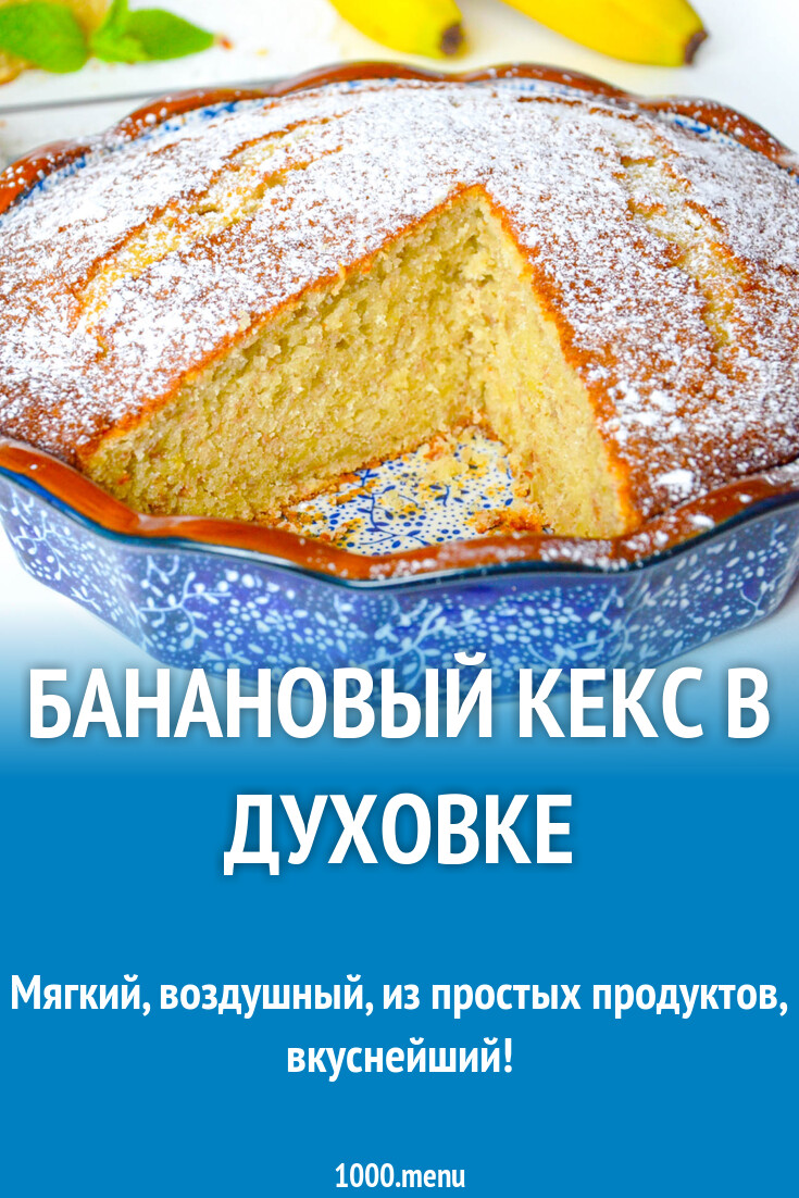 Банановый кекс в духовке рецепт с фото пошагово - 1000.menu