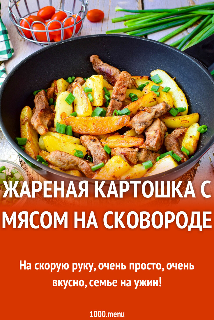 Жареная картошка с мясом на сковороде рецепт фото пошагово и видео -  1000.menu