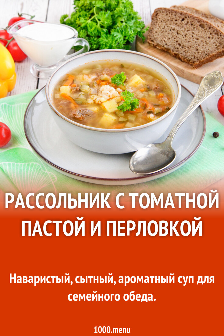 Рассольник с томатной пастой и перловкой рецепт с фото пошагово - 1000.menu