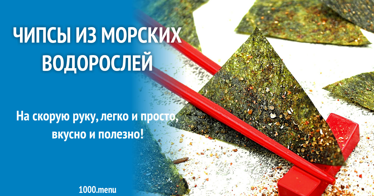 Чипсы из морских водорослей рецепт с фото пошагово - 1000.menu