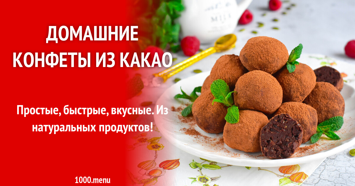 Домашние конфеты из какао порошка - 1000.menu