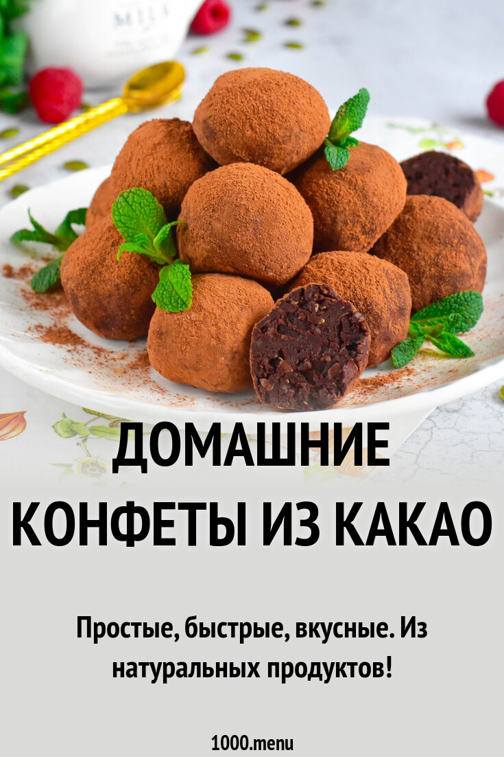 Домашние конфеты из какао порошка - 1000.menu