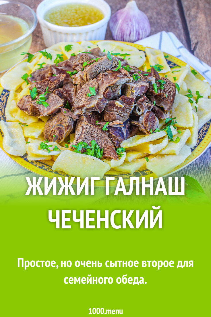 Жижиг галнаш чеченский рецепт с фото пошагово - 1000.menu