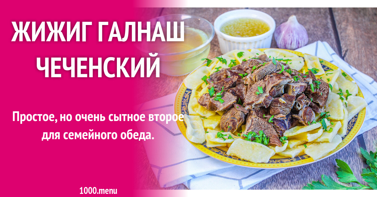 Жижиг галнаш чеченский рецепт с фото пошагово - 1000.menu