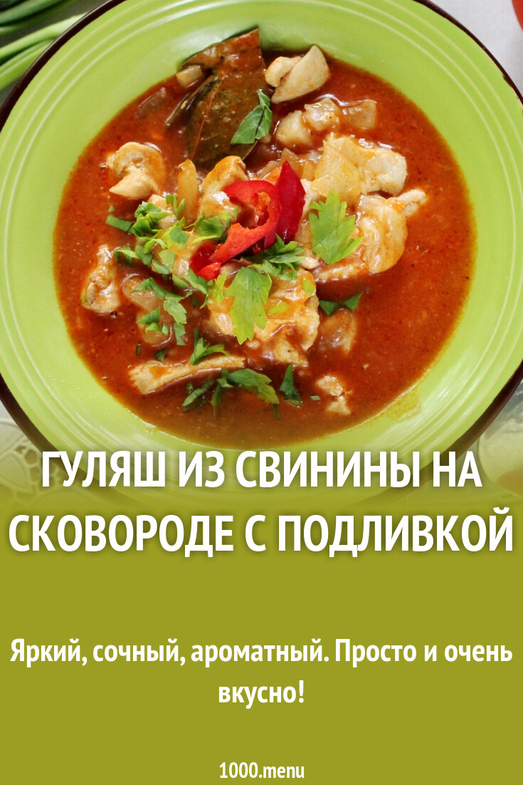 Гуляш из свинины на сковороде с подливкой рецепт фото пошагово и видео -  1000.menu
