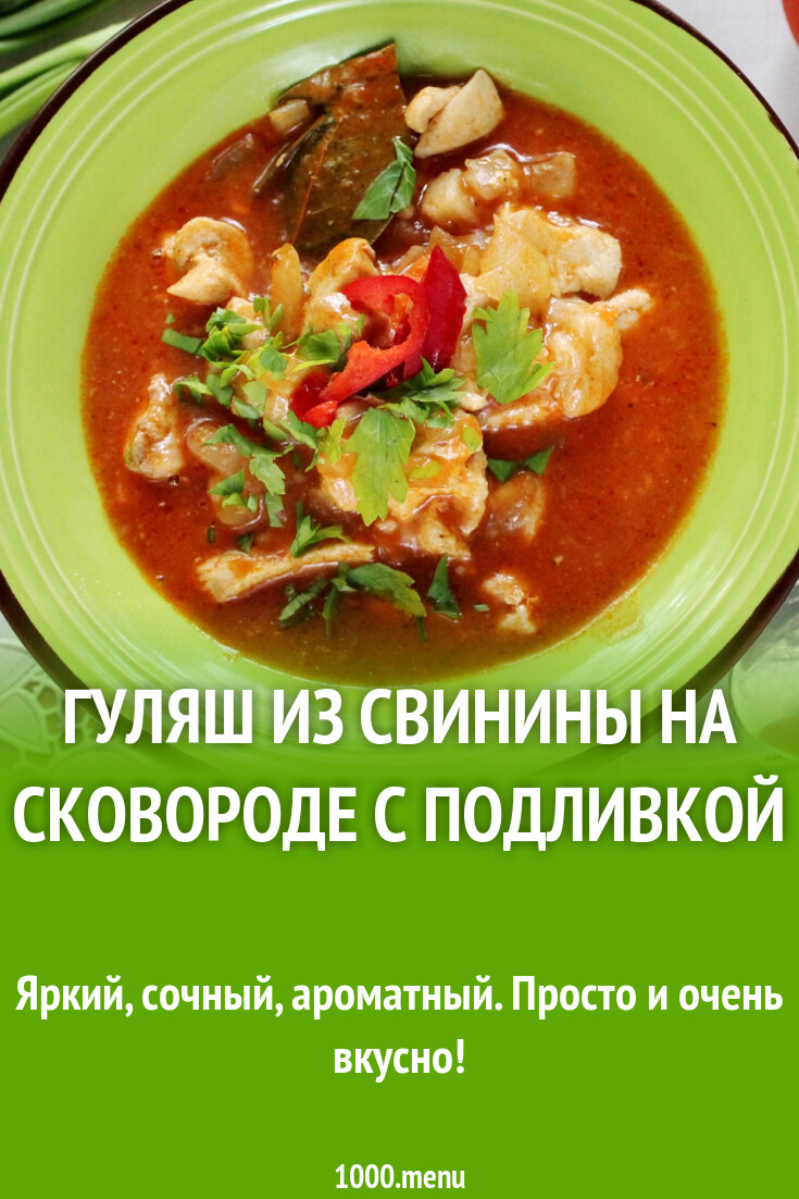 Гуляш из свинины на сковороде с подливкой рецепт фото пошагово и видео -  1000.menu