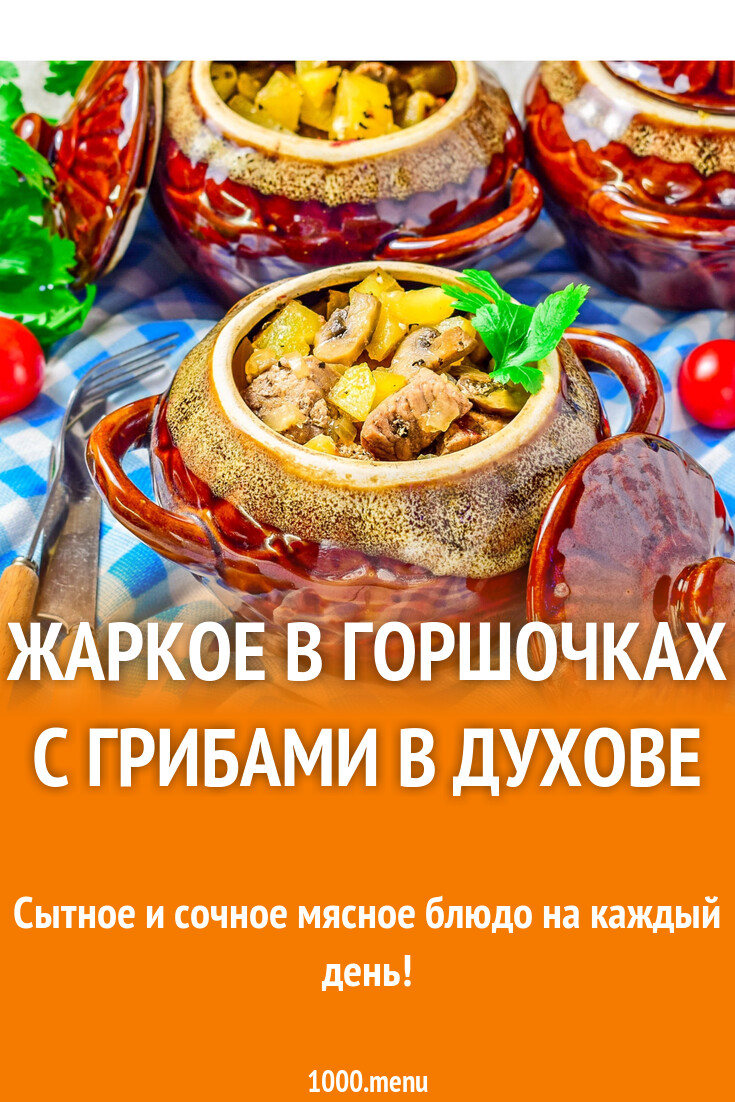 Жаркое в горшочках с грибами в духовке рецепт с фото пошагово - 1000.menu