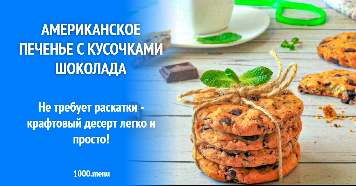 Американское печенье с шоколадом – пошаговый рецепт с фото