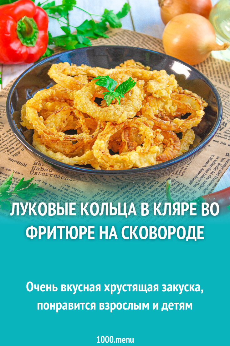 Луковые кольца в кляре во фритюре на сковороде рецепт с фото - 1000.menu