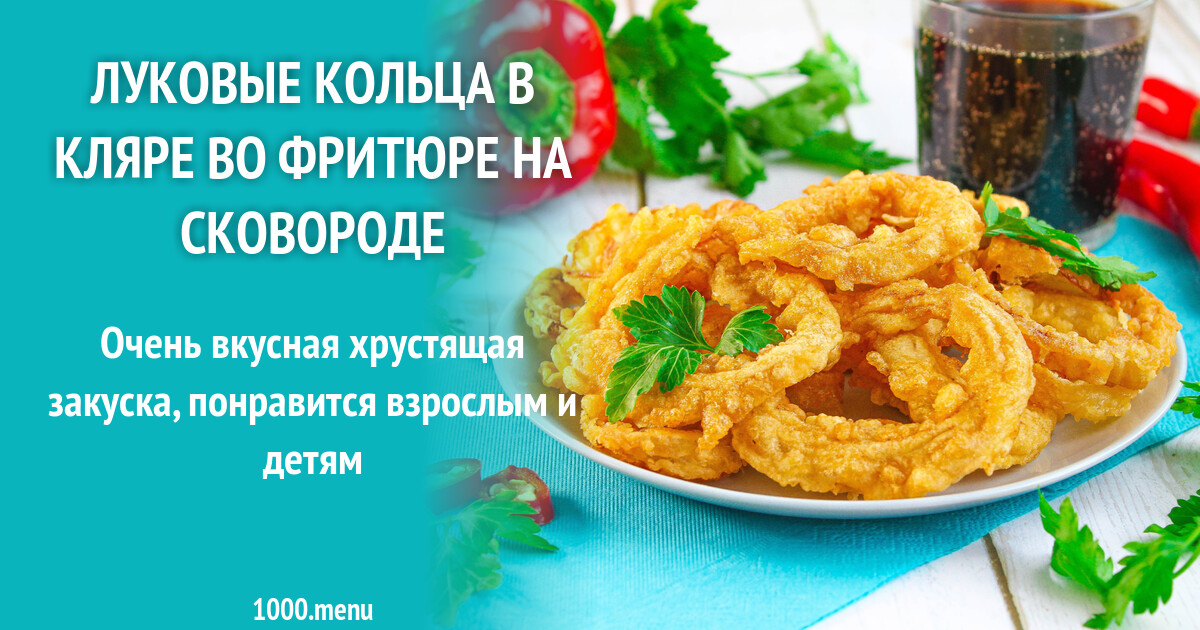 Луковые кольца в кляре рецепт на сковороде. Луковые кольца сырные. Луковые кольца в кляре рецепт на сковороде. Луковые кольца на сковороде. Луковые кольца.
