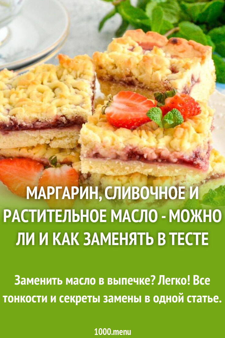 Как заменить сливочное масло в выпечке Можно ли в выпечке заменять сливочное масло на маргарин, и как это отражается на