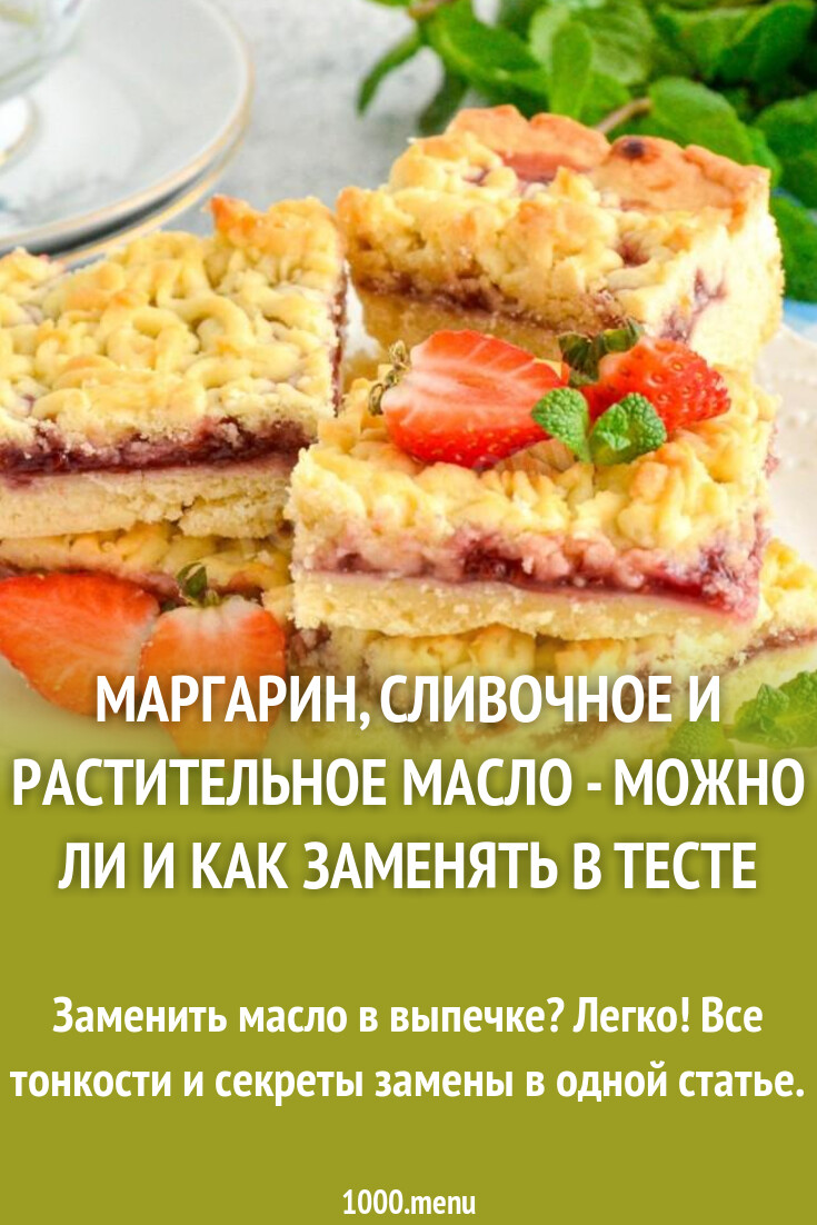 Масла в тесте: как влияют и можно ли заменять? - 1000.menu