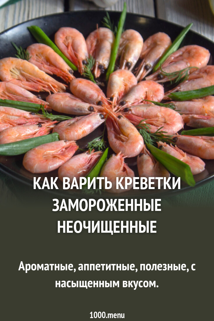 Как варить креветки замороженные по времени. Как варить креветки замороженные по времени