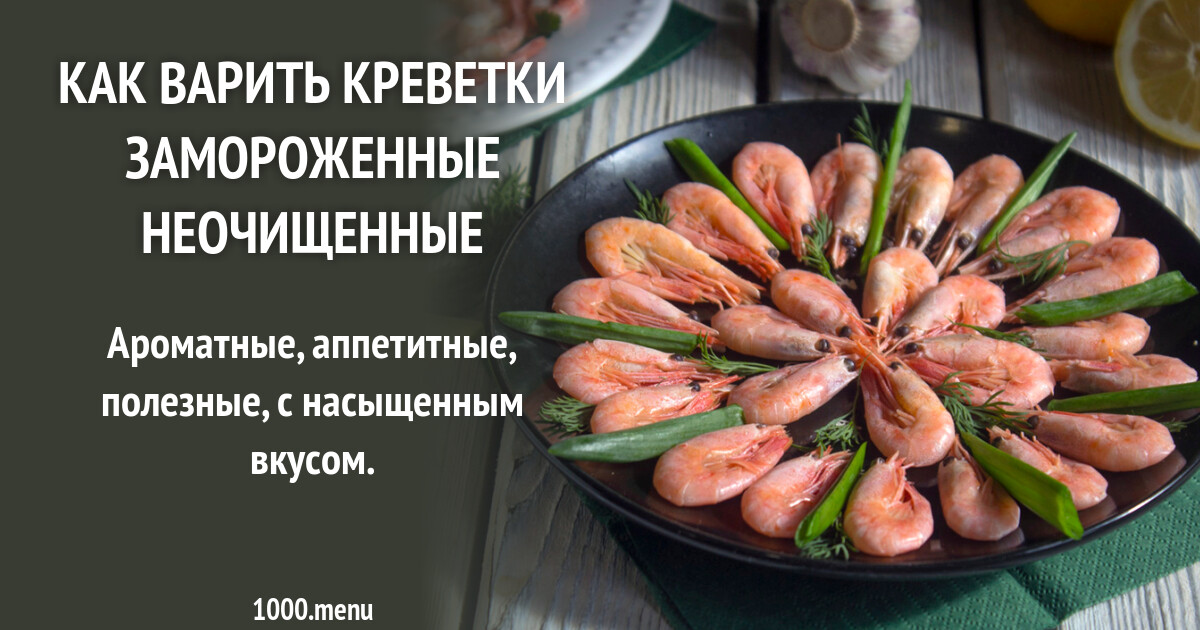 Как варить креветки замороженные по времени. Сколько минут варить креветки замороженные. сколько варить креветки замороженные неочищенные. как варить креветки замороженные неочищенные. как и сколько варить креветки замороженные неочищенные.