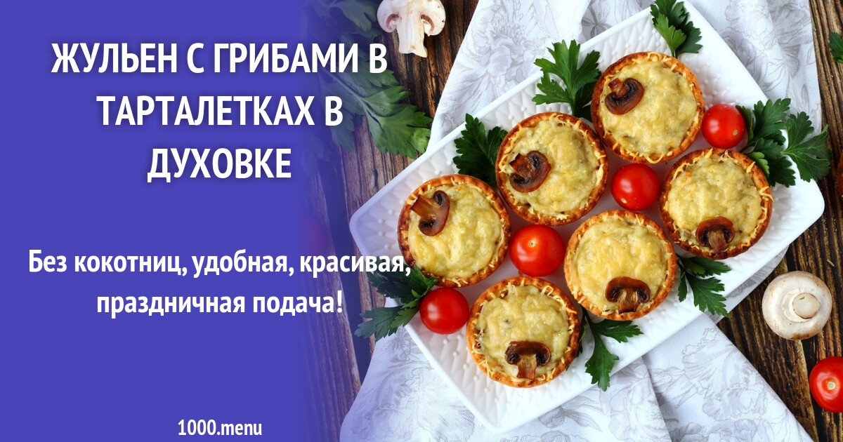 жульен классический в тарталетках с грибами. жюльен с курицей и грибами в тарталетках. жульен классический в тарталетках с грибами. жульен классический в тарталетках с грибами. жюльен с курицей и грибами в тарталетках.