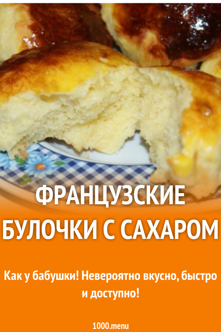 Французские простые сладкие круглые булочки рецепт с фото пошагово -  1000.menu