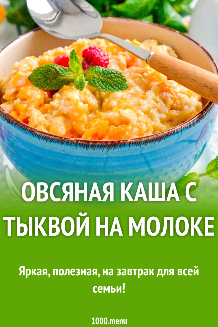 Овсяная каша с тыквой на молоке рецепт