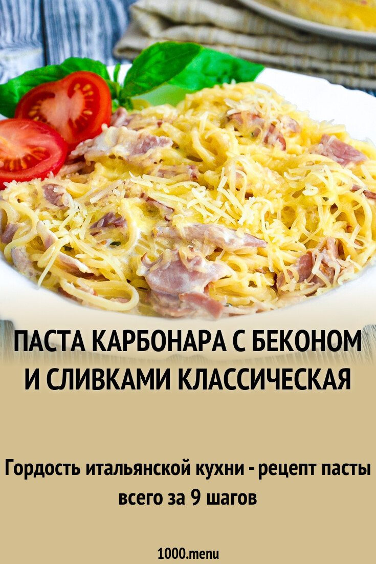 Паста с беконом и сливками - 1000.menu