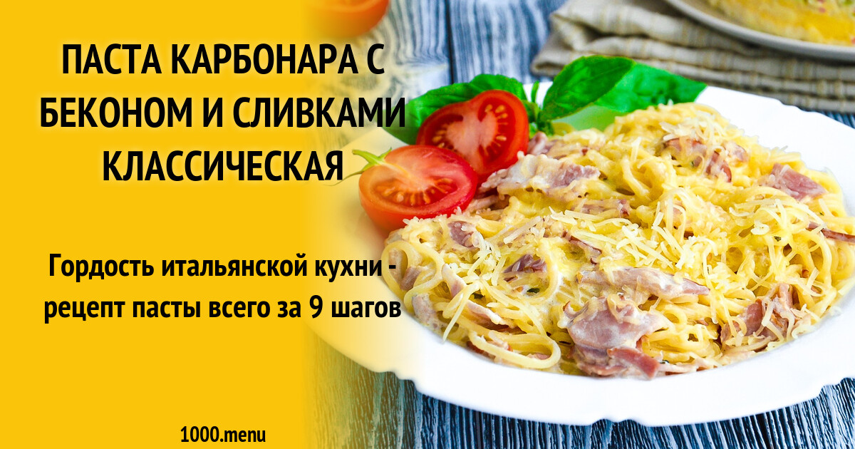 Паста с беконом калорийность