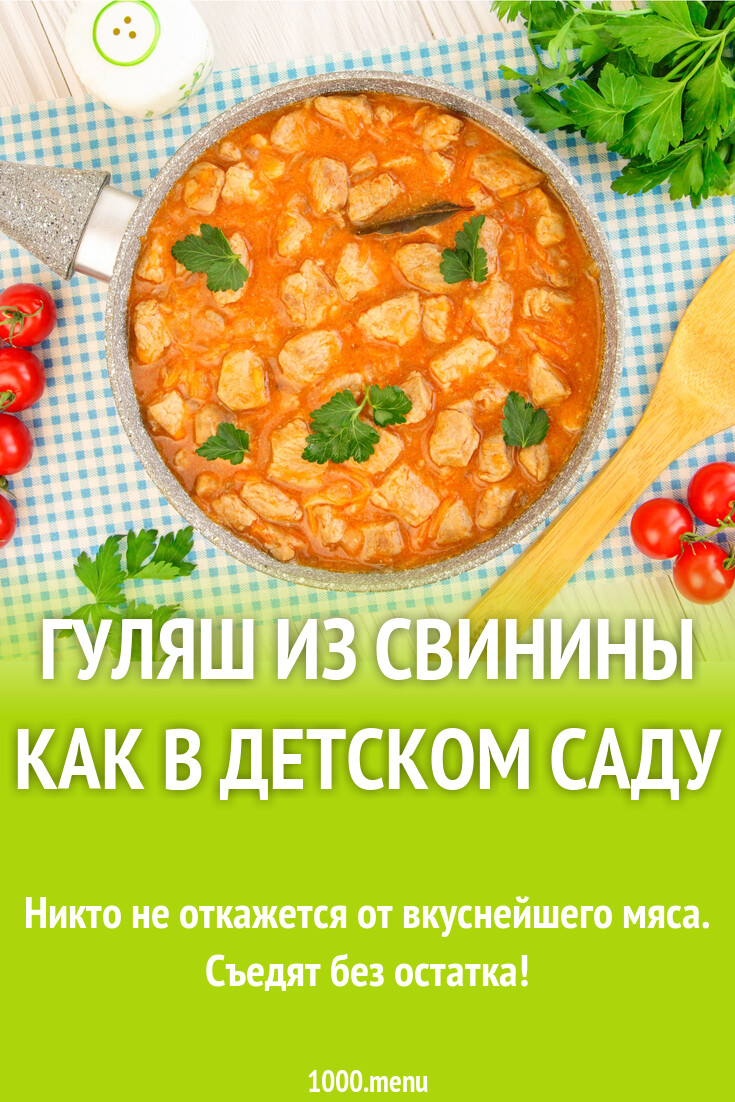 Гуляш из свинины как в детском саду рецепт с фото пошагово - 1000.menu