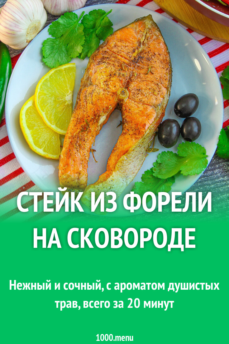 Стейк из форели на сковороде рецепт с фото - 1000.menu