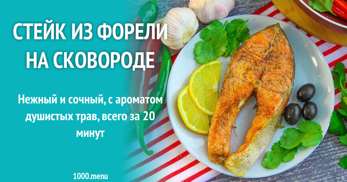 Стейк из форели на сковороде рецепт с фото пошагово - 1000.menu