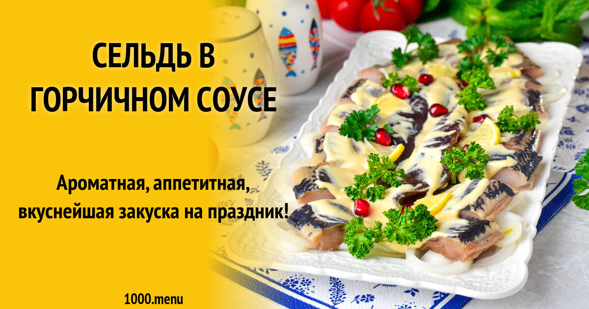 Сельдь в горчичном соусе рецепт фото пошагово и видео - 1000.menu